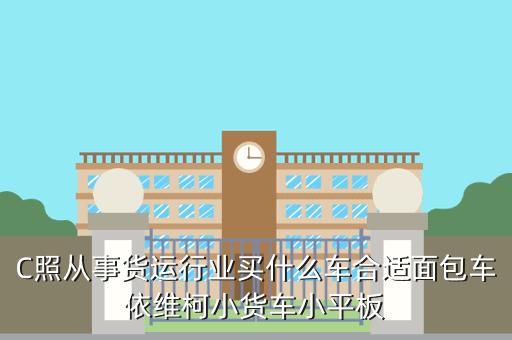 貨運(yùn)車(chē)需要什么條件貨運(yùn)車(chē)需要什么條件才能開(kāi)