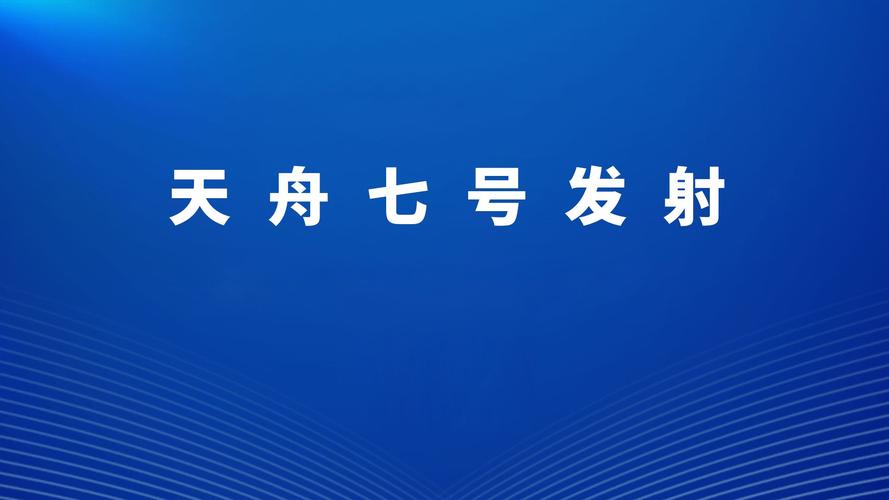 貨運飛船27日15時貨運飛船幾點發(fā)射