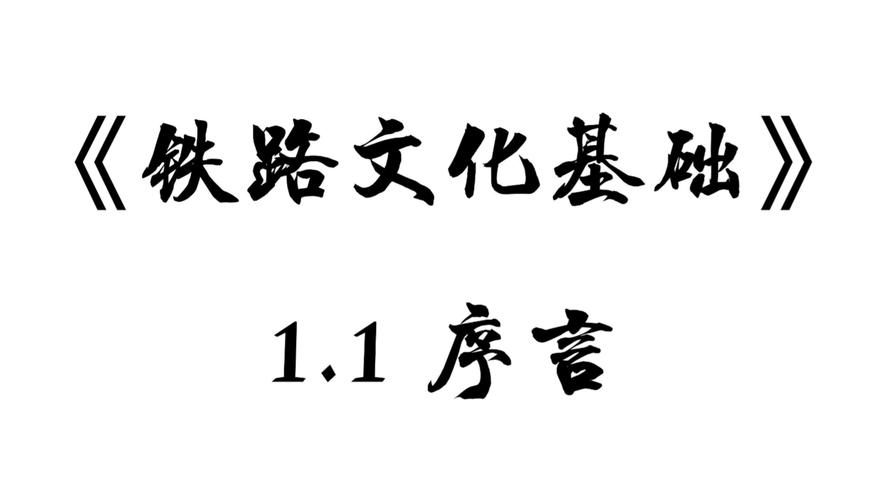 鐵路貨運(yùn)引言鐵路貨運(yùn)引言怎么寫