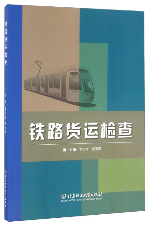 鐵路貨運(yùn)志鐵路貨運(yùn)雜志
