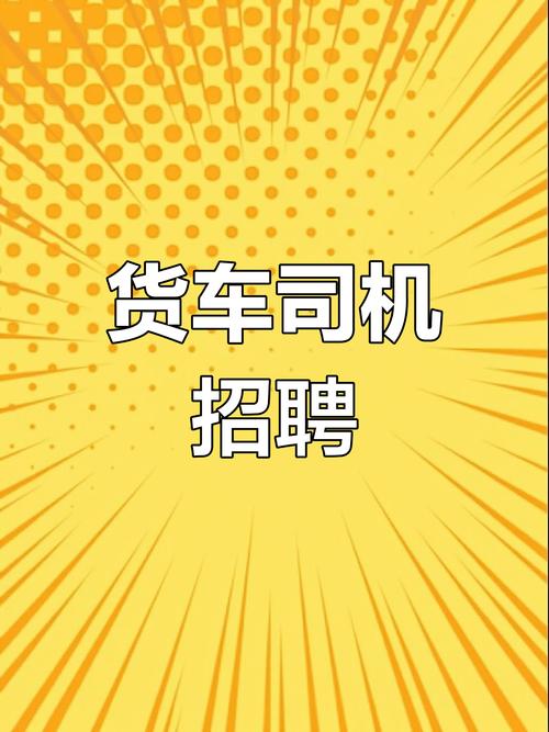 寧波貨運(yùn)包機(jī)寧波貨運(yùn)包機(jī)司機(jī)招聘