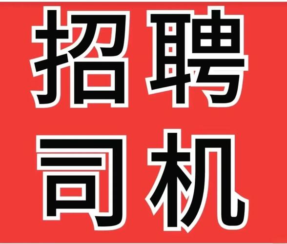 重慶貨運(yùn)包機(jī)重慶貨運(yùn)包機(jī)司機(jī)招聘