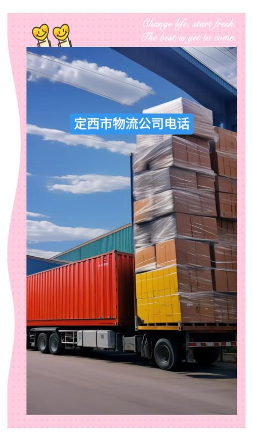 定西貨運物流定西貨運物流公司電話