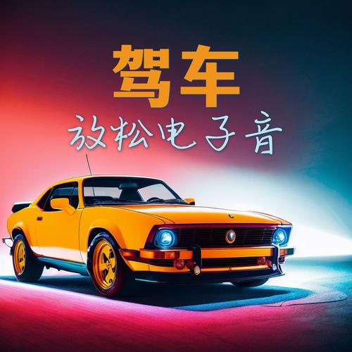 貨運開車音樂貨運開車音樂有哪些