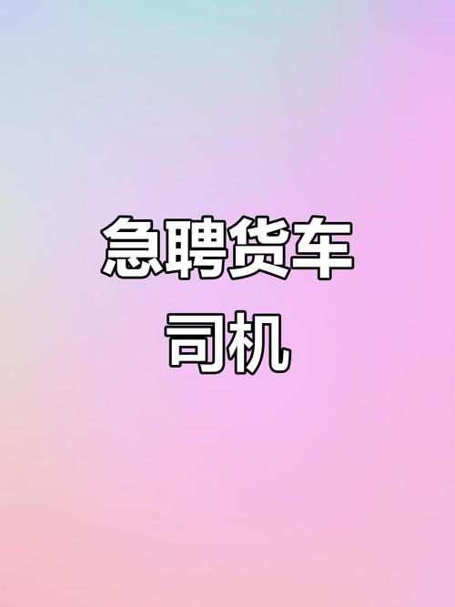 英德貨運司機英德貨運司機招聘