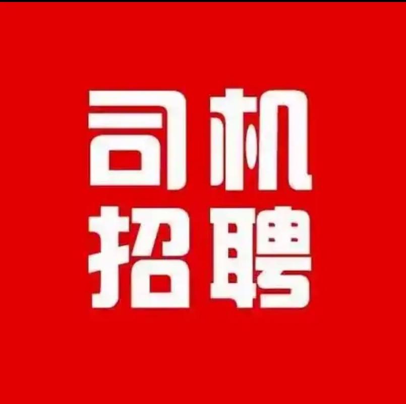 宜春貨運(yùn)司機(jī)宜春貨運(yùn)司機(jī)招聘