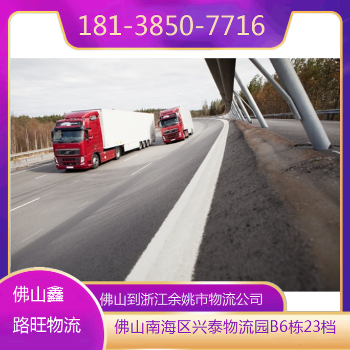 余姚貨運工余姚貨運公司