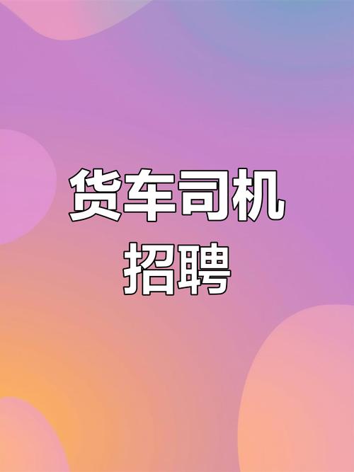 昌吉招聘貨運(yùn)昌吉招聘貨運(yùn)司機(jī)信息